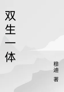 雙生一體 封面