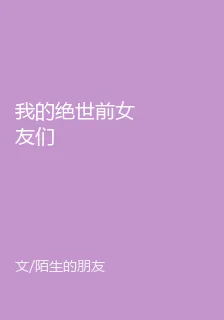 我的絕世前女友們 封面