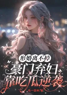 形婚離不掉，豪門棄婦靠喫瓜逆襲 封面