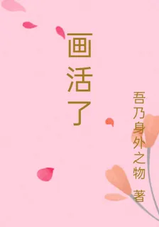 畫活了 封面