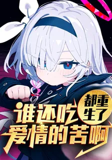 都重生了誰還喫愛情的苦啊？！ 封面