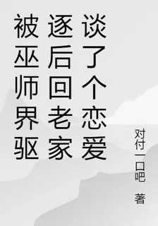 被巫師界驅逐後回老家談了個戀愛 封面