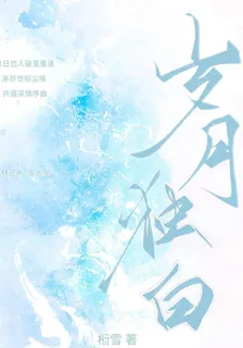 歲月獨白 封面