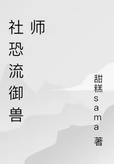 社恐流御獸師 封面