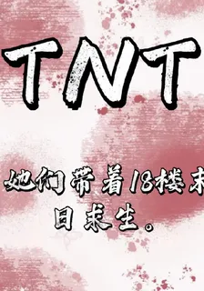 TNT：她們帶着十八樓末日求生 封面
