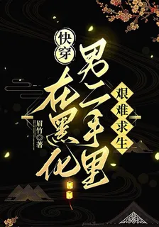 快穿：在黑化男二手裏艱難求生 封面