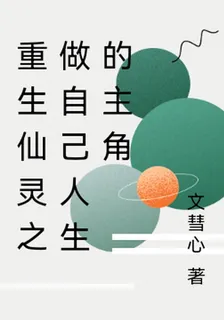 重生仙靈之做自己人生的主角 封面