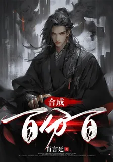 合成百分百 封面
