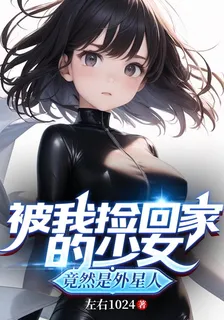 被我撿回家的少女竟然是外星人 封面