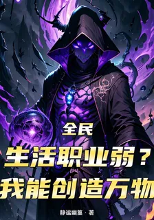 全民：生活職業弱？我能創造萬物 封面