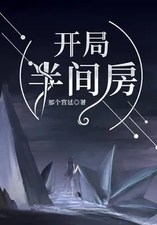 開局半間房 封面