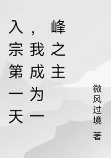 入宗第一天，我成爲一峯之主 封面