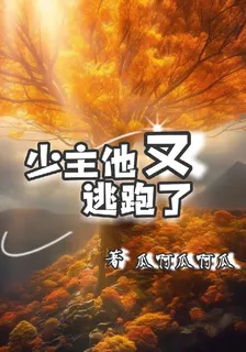 【西幻】少主他又跑了 封面