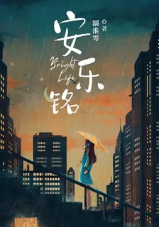 安樂銘 封面