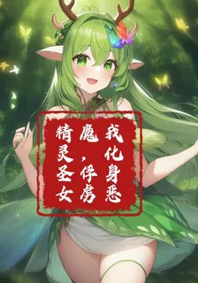 我化身惡魔，俘虜精靈聖女 封面