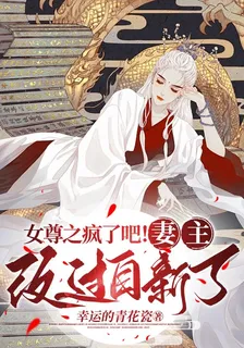 女尊之瘋了吧！妻主改過自新了 封面
