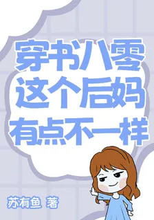 穿書八零，這個後媽有點不一樣 封面