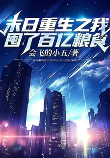 末日重生之我囤了百億糧食 封面
