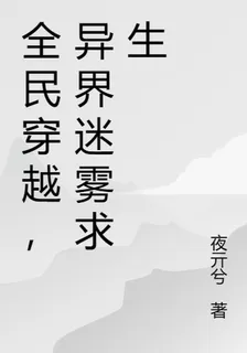 全民穿越，異界迷霧求生 封面