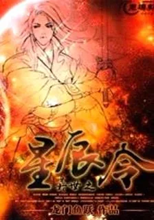 異世之星辰令 封面