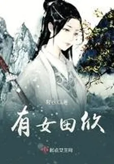 有女田欣 封面