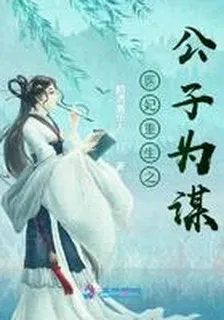 醫妃重生之公子爲謀 封面