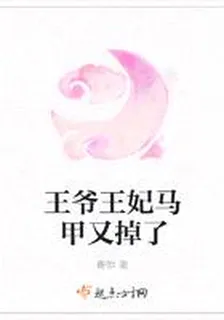 王爺王妃馬甲又掉了 封面