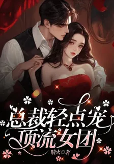 總裁輕點寵：頂流女團 封面