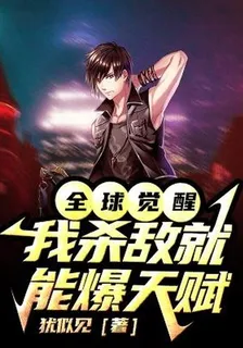 全球覺醒：我殺敵就能爆天賦 封面