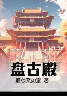 盤古殿 封面