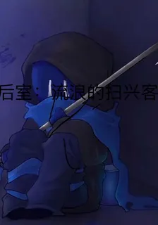 後室：流浪的掃興客 封面