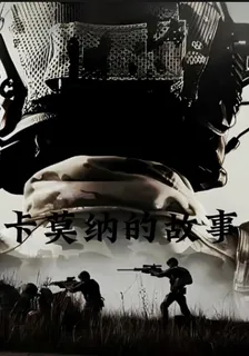穿越暗區：成爲僱傭兵之王 封面