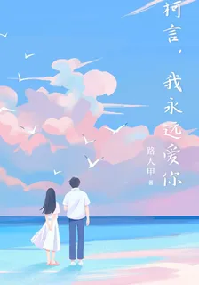 柯言，我永遠愛你 封面