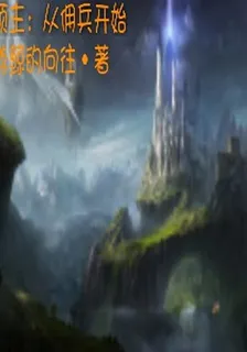 領主：從傭兵開始 封面
