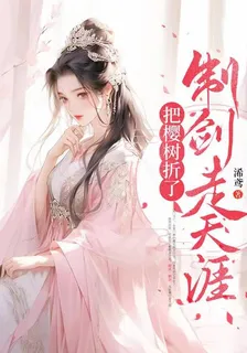 把櫻樹折了制劍走天涯 封面