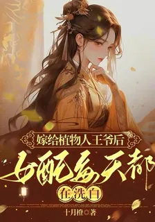 嫁植物人王爺後，女配每天在洗白 封面