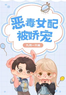 惡毒女配被嬌寵 封面