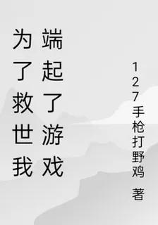 爲了救世我玩起了遊戲 封面
