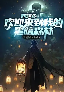 無限進化，歡迎來到我的黑暗森林 封面