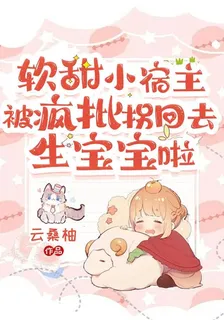 軟甜小宿主被瘋批拐回去生寶寶啦 封面
