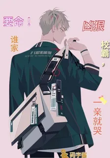 要命！誰家兇狠校霸，一親就哭 封面