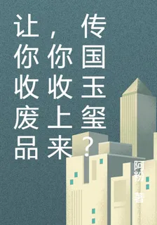 讓你收廢品！廢品！懂！？ 封面