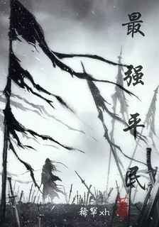 最強平民 封面