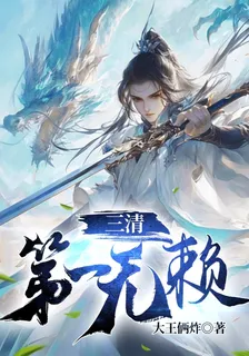 三清第一無賴 封面