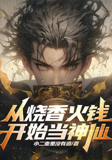 從燒香火錢開始當神仙 封面