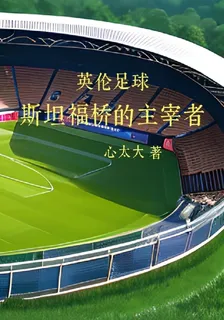 英倫足球：斯坦福橋的主宰者 封面