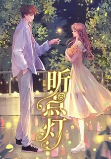 昕點燈 封面