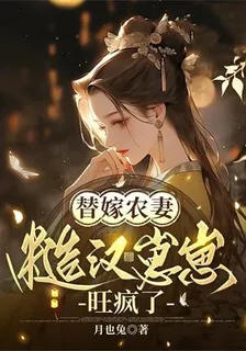 替嫁農妻：糙漢崽崽旺瘋了 封面