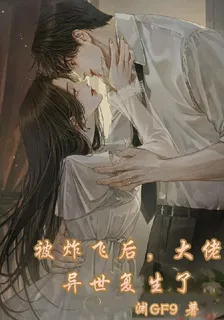 被炸飛後，大佬異世復生了 封面