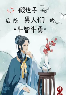 假世子和後院男人們的鬥智鬥勇 封面
